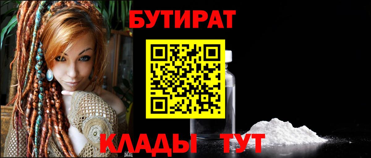 Бутират Butirat Кумертау